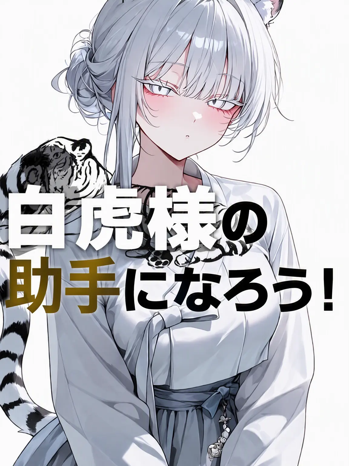 Kimpuding의 ガオー！白虎様の助手になろう！