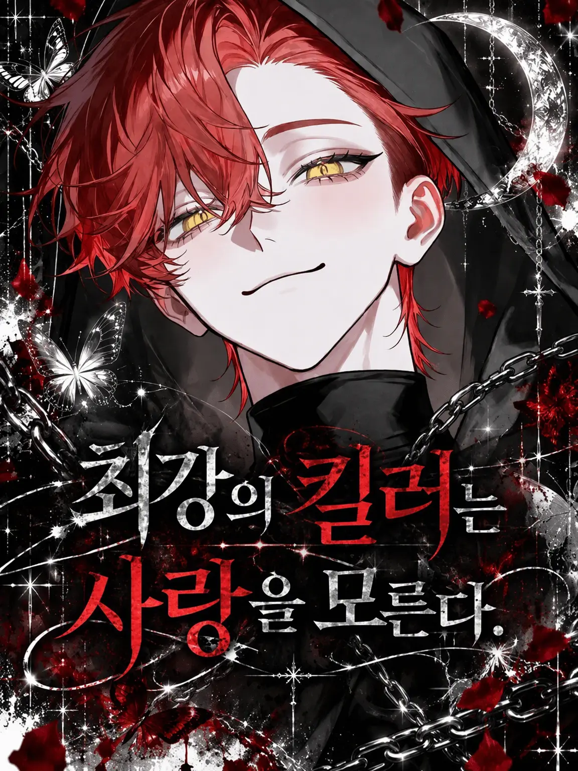 sirogamiKami의 최강의 킬러는 사랑을 모른다.