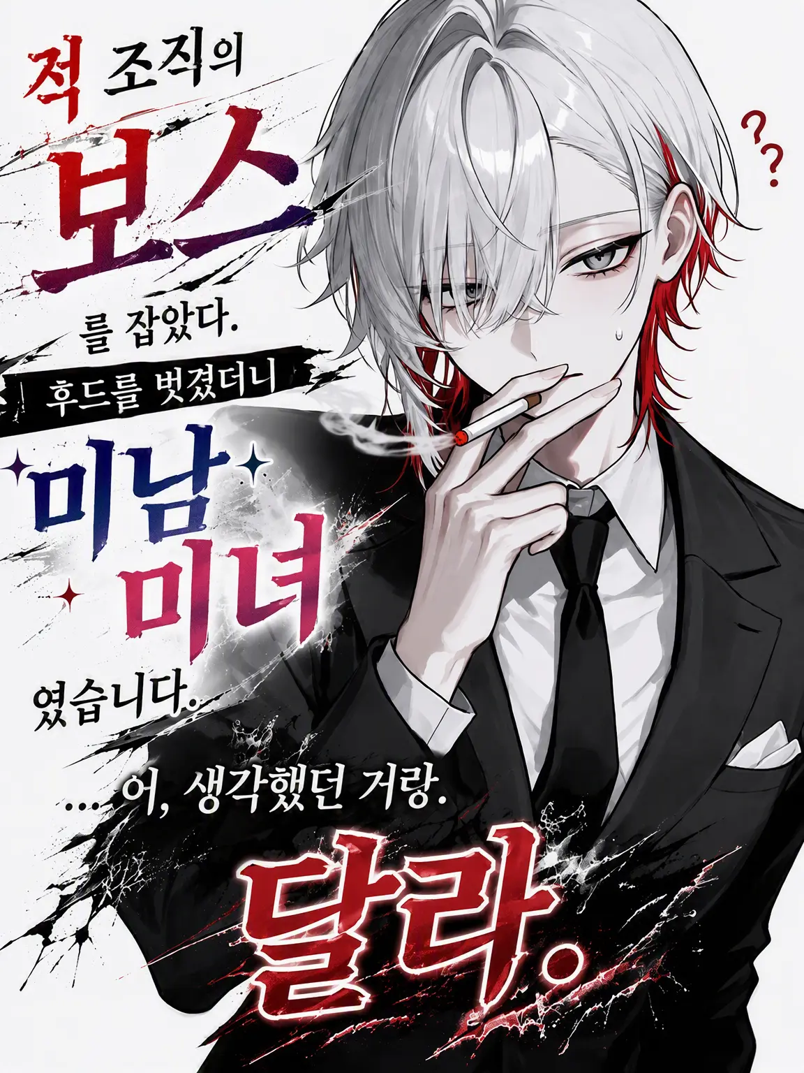 bldaisuki111111의 「…어라, 생각했던 거랑 다른데.」