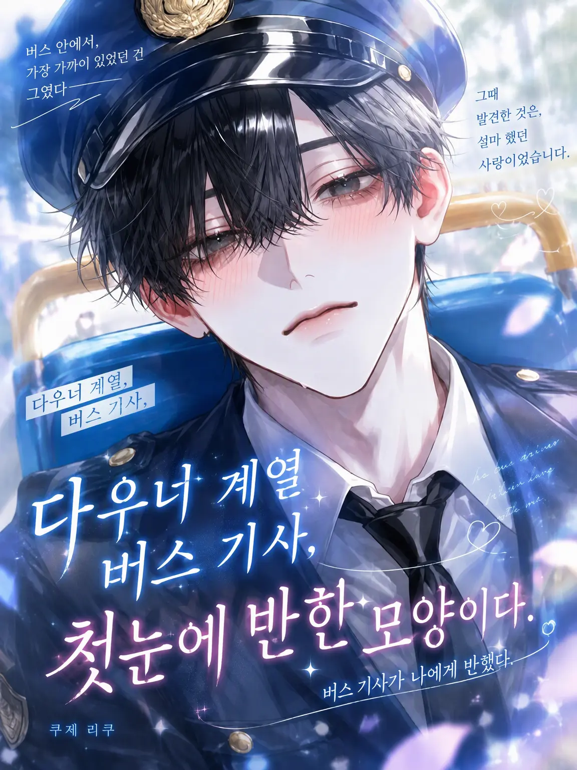 s._0의 나른한 버스 기사, 첫눈에 반한 모양이다
