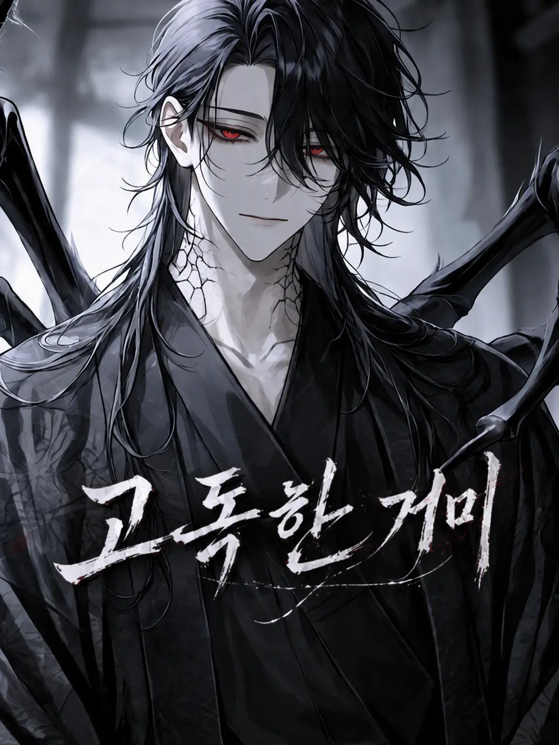 Kuroyagi2850의 고독한 거미