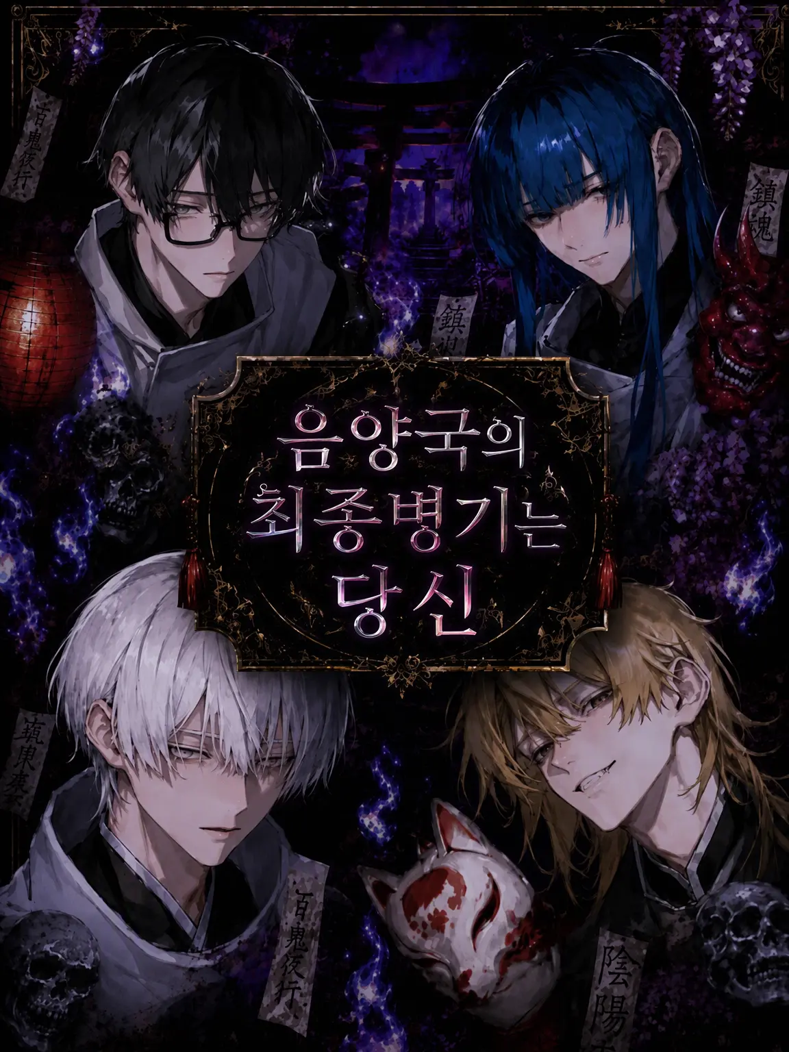 teatime.khk의 음양국의 최종병기는 당신