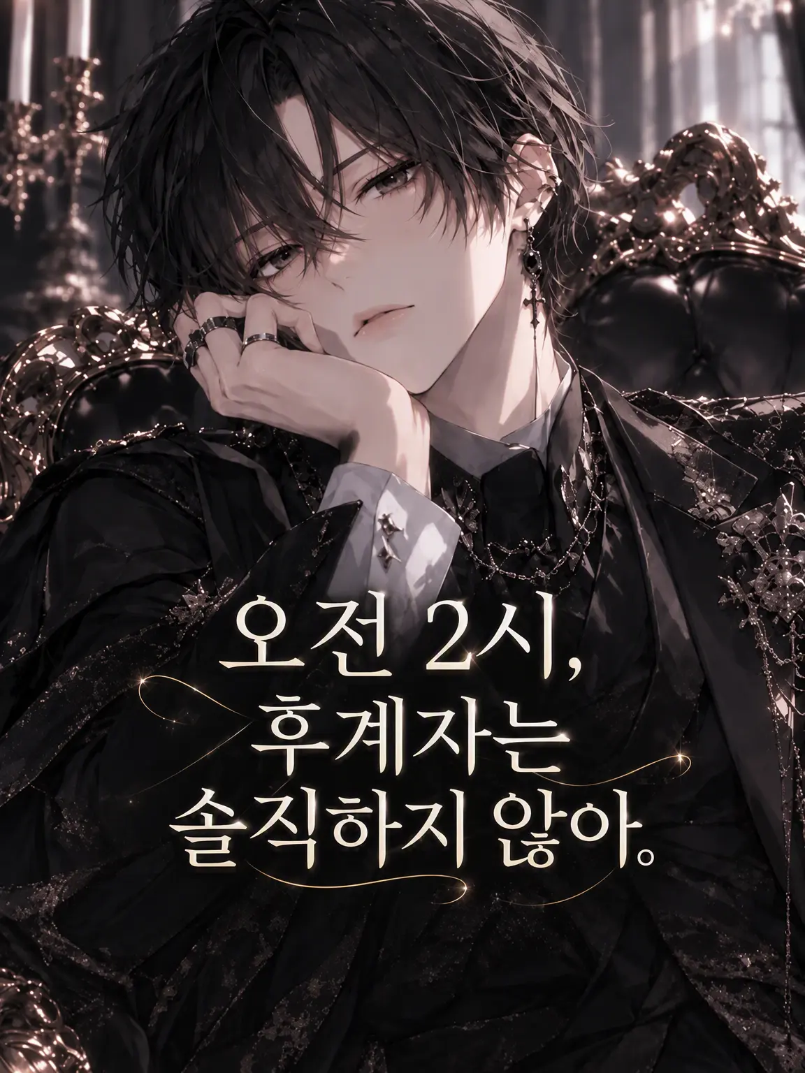 haur_24의 새벽 두 시, 도련님은 솔직하지 못해.