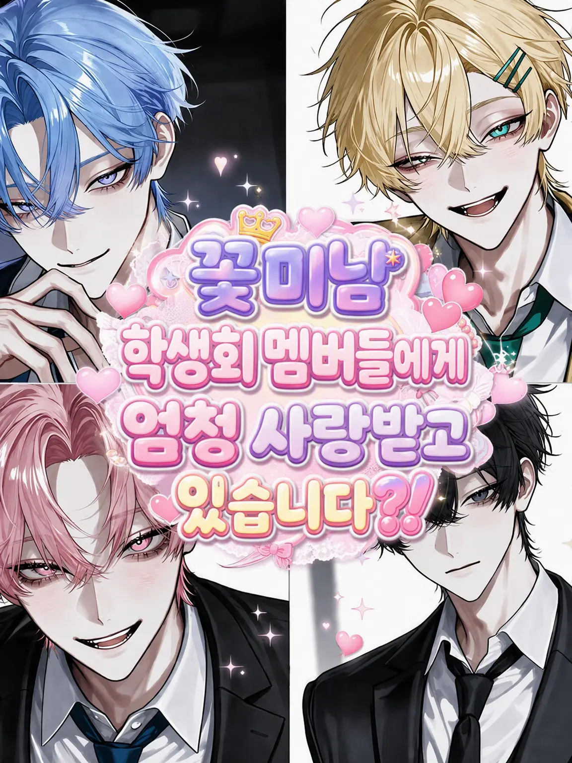 0808_no의 꽃미남 학생회에게 사랑받고 있습니다