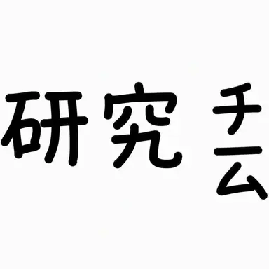 Profile image of 研究員