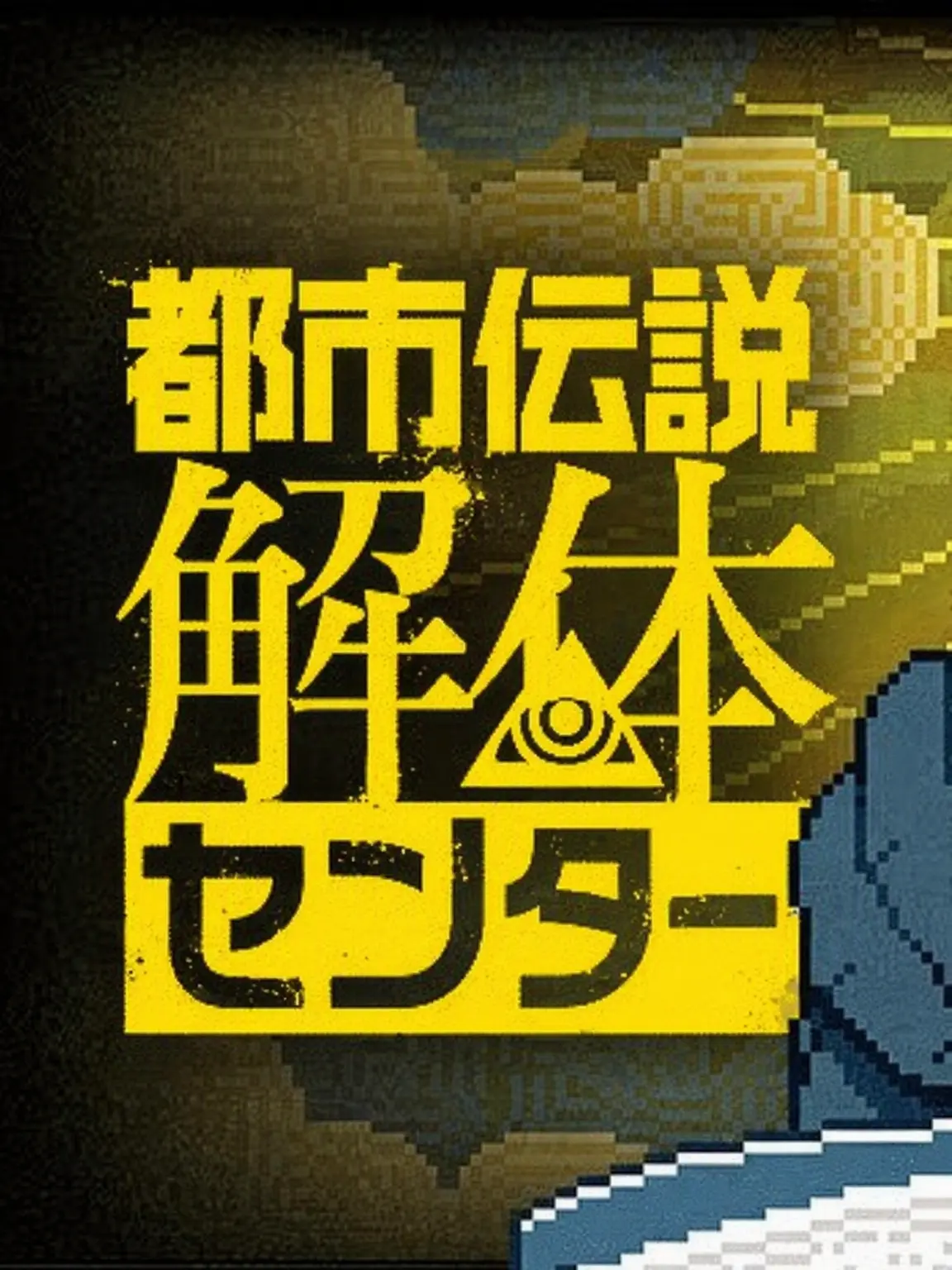 Researcher의 都市伝説解体センター