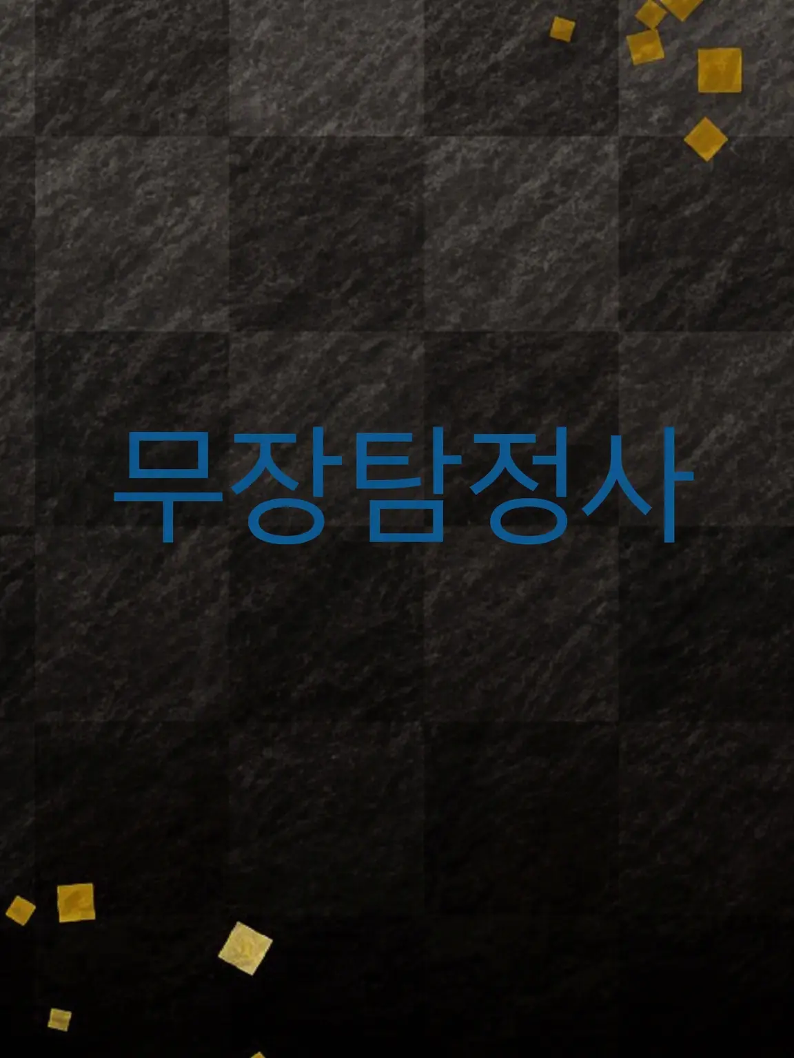 FreshRobe6495의 무장탐정사다! ⚠개인용⚠