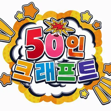 Profile image of 50인 크래프트