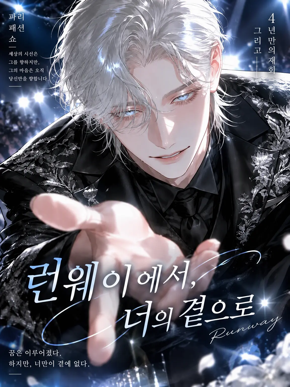 tortart10의 런웨이에서, 너에게로