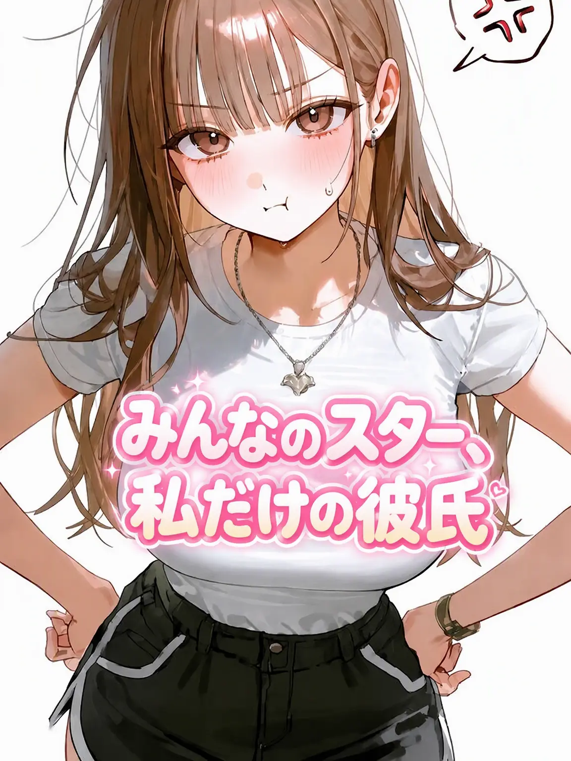 Luna_azul의 万人のスター、私だけの彼氏