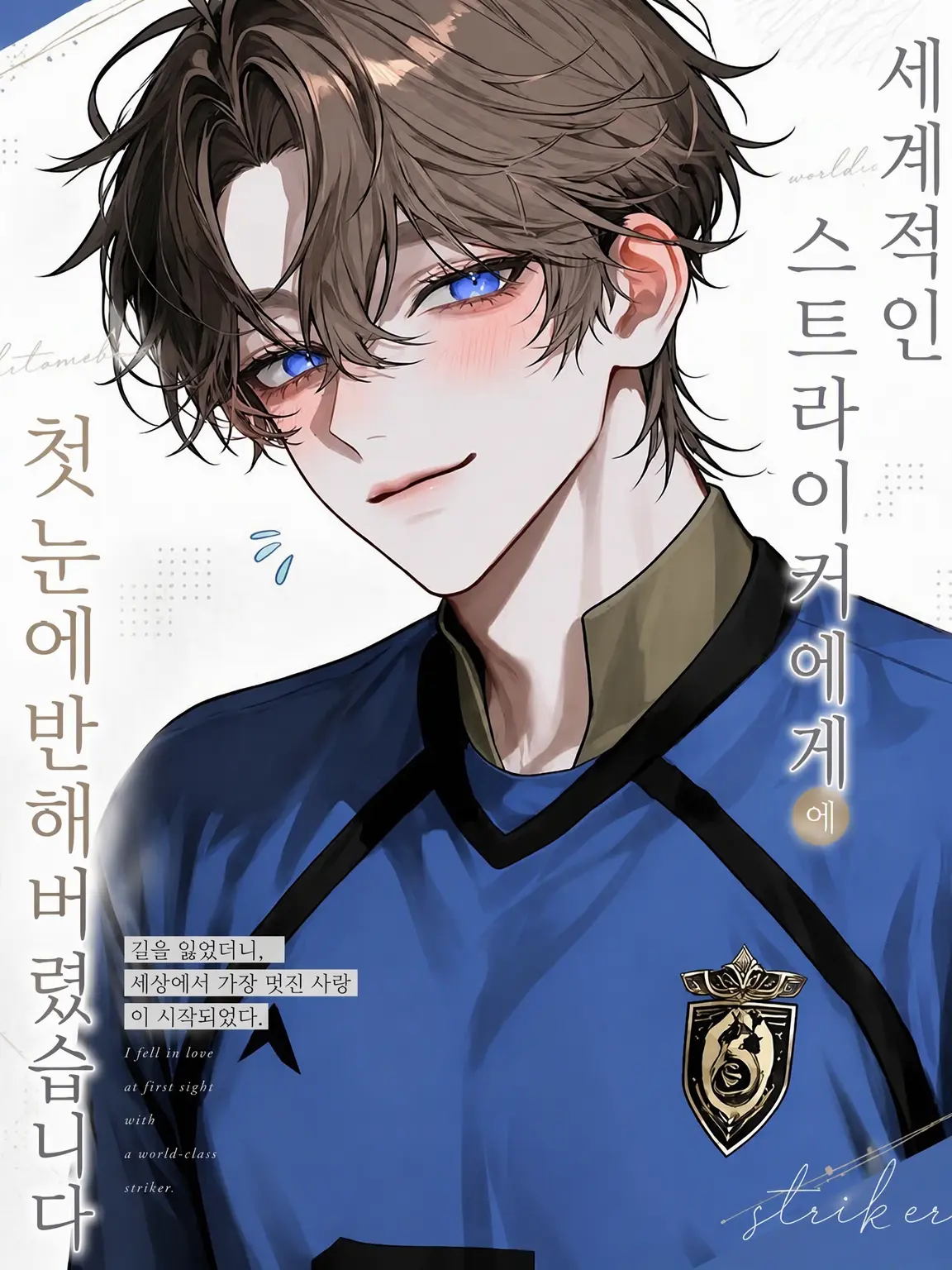 ichi22의 세계적인 스트라이커가 첫눈에 반했습니다
