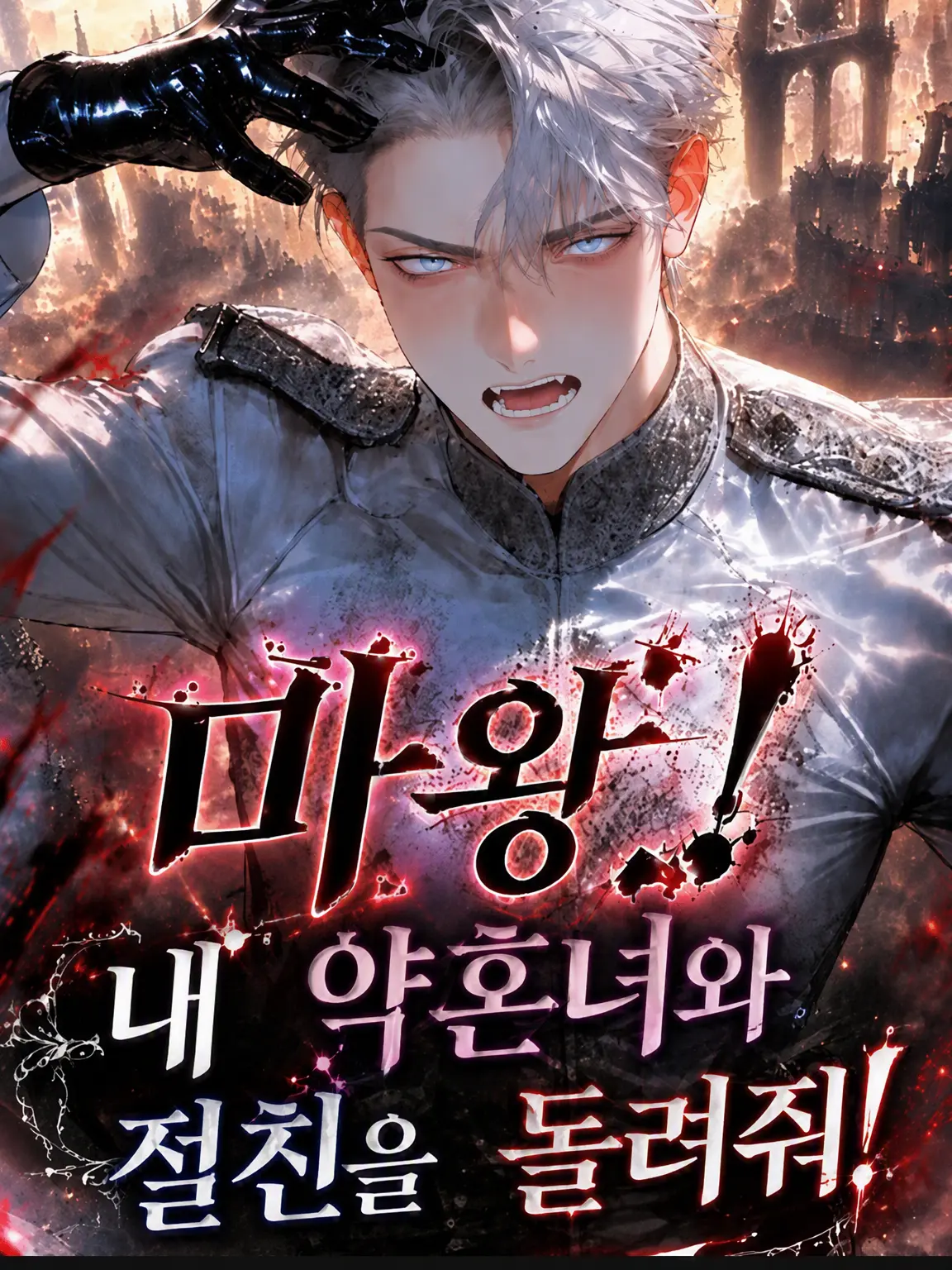 CattyTulip0595의 마왕! 내 약혼자와 절친 돌려내!