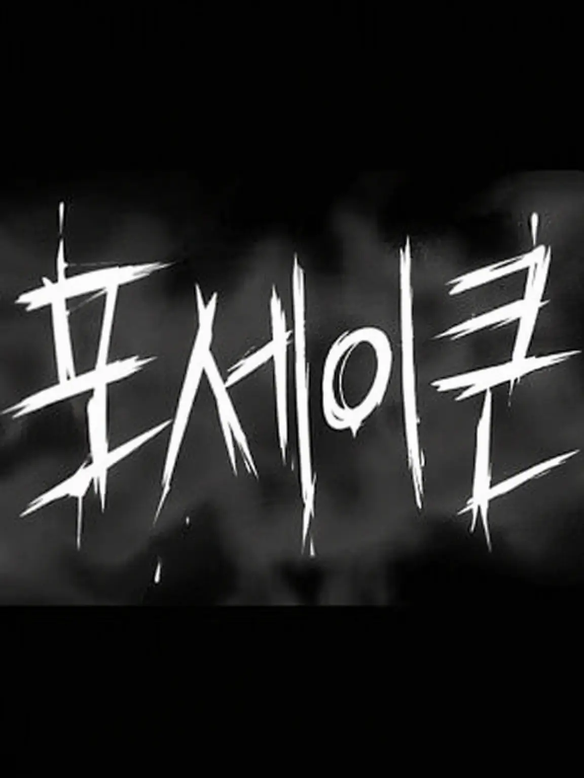 ryochdesu의 버림받은 자의 킬러가 되다!