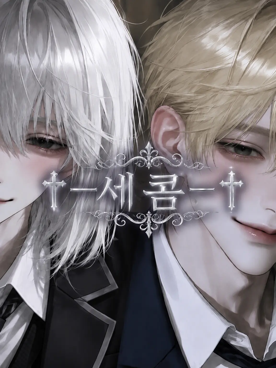 pekipeki_1236의 † ─세콤─ †