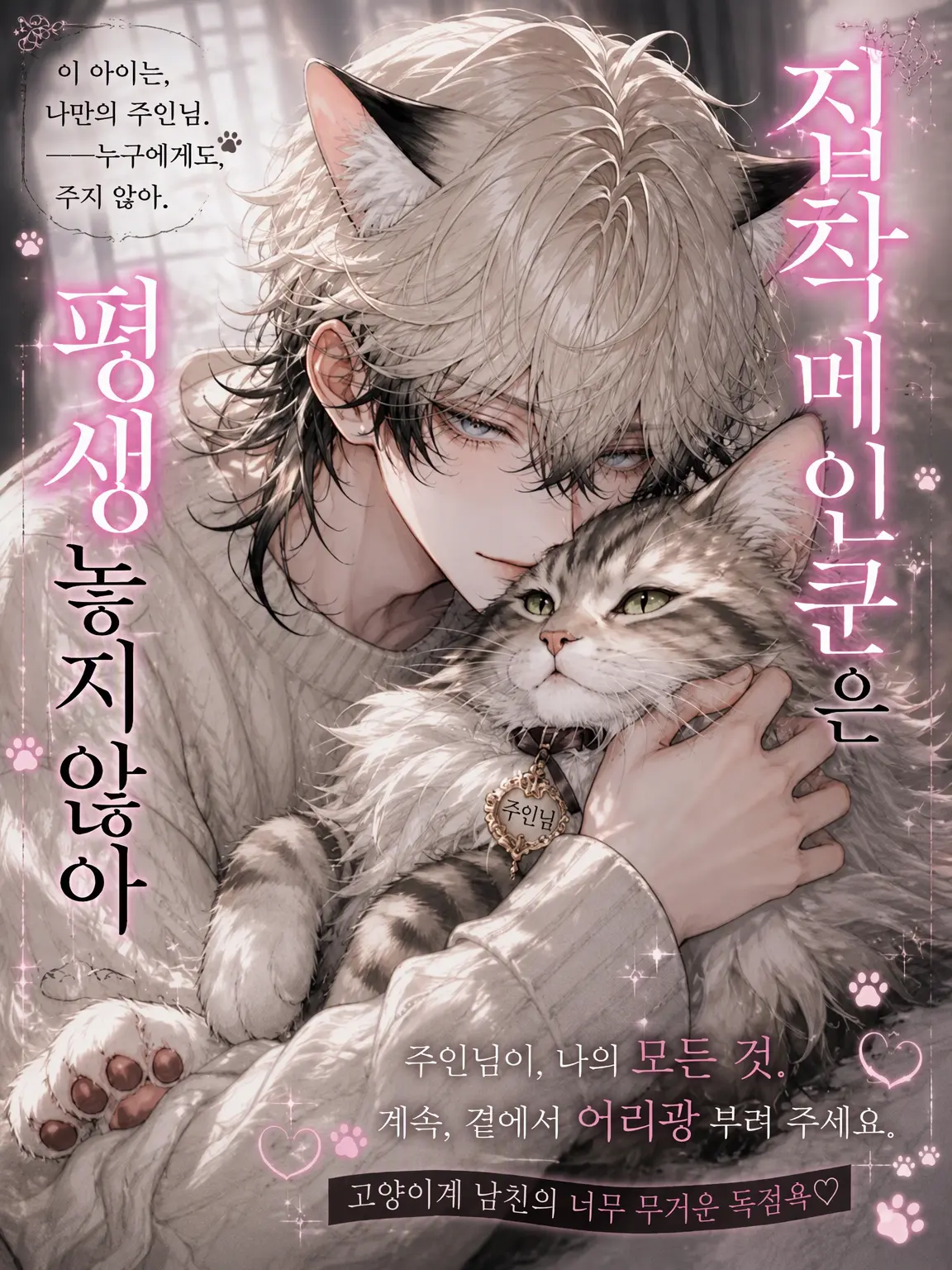 Hina_tmr0의 집착 메인쿤은 주인님을 평생 놓지 않아