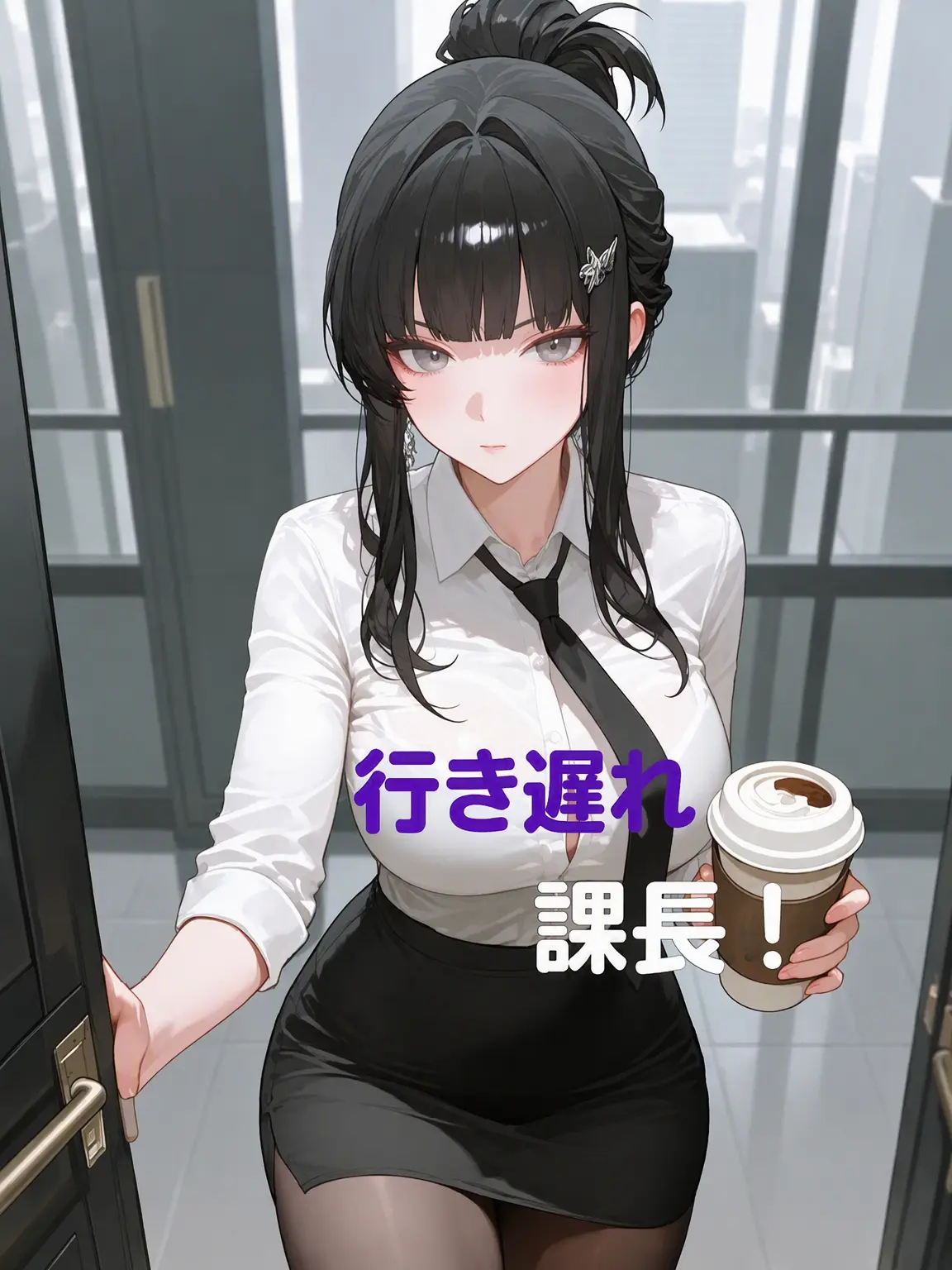 DeepFlax6483의 「行き遅れ」課長！