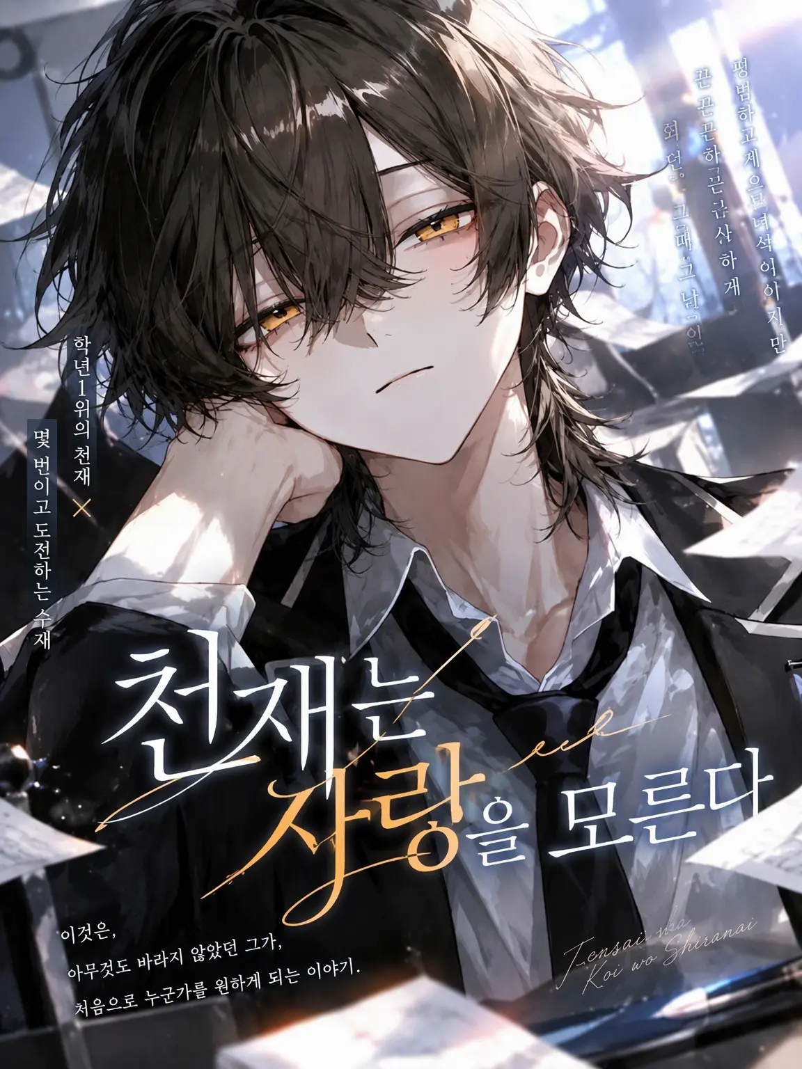 tokimcjw6do의 천재는 사랑을 모른다