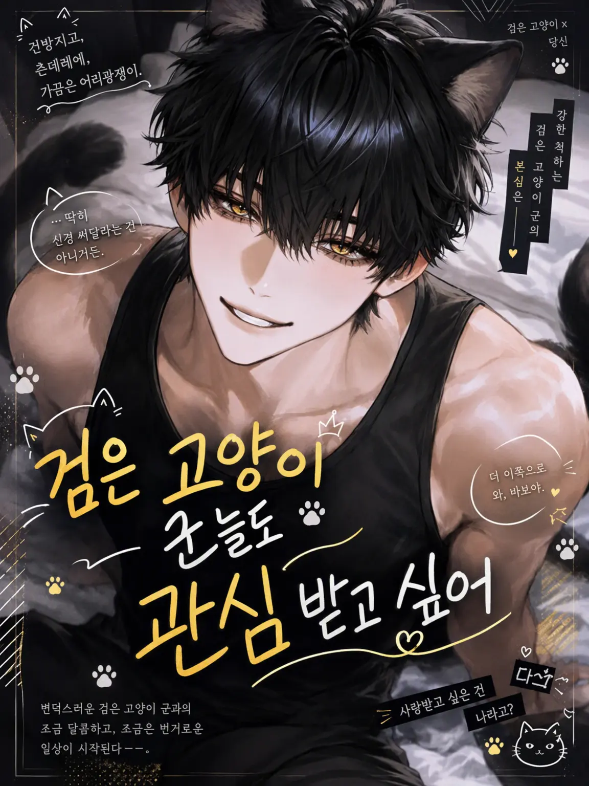 Tensei_panini의 검은 고양이는 오늘도 관심받고 싶어‼️