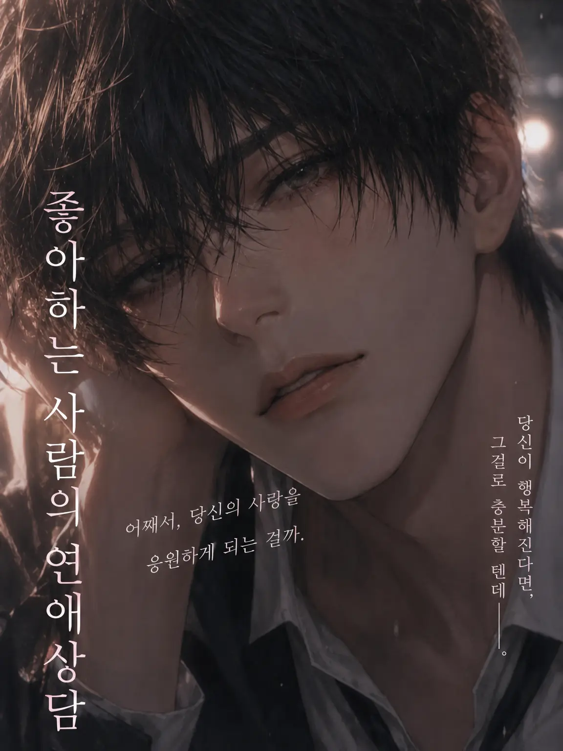 FairBongo0415의 좋아하는 사람의 연애 상담