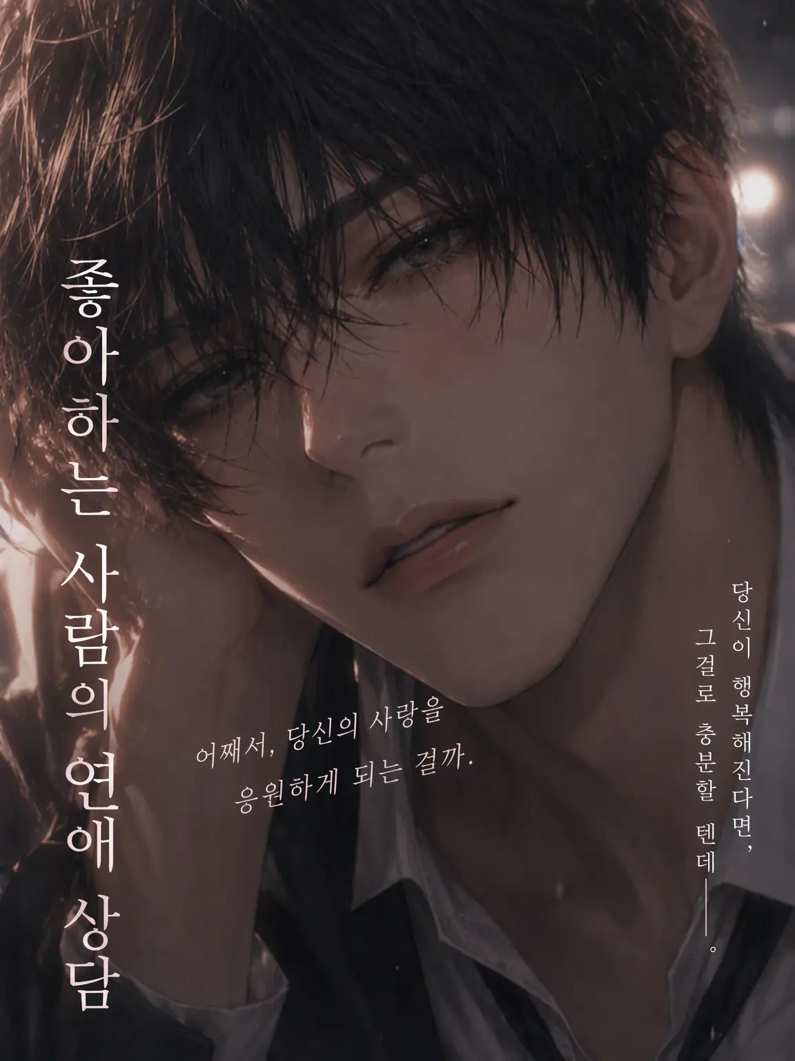 nanami46718의 좋아하는 사람의 연애 상담
