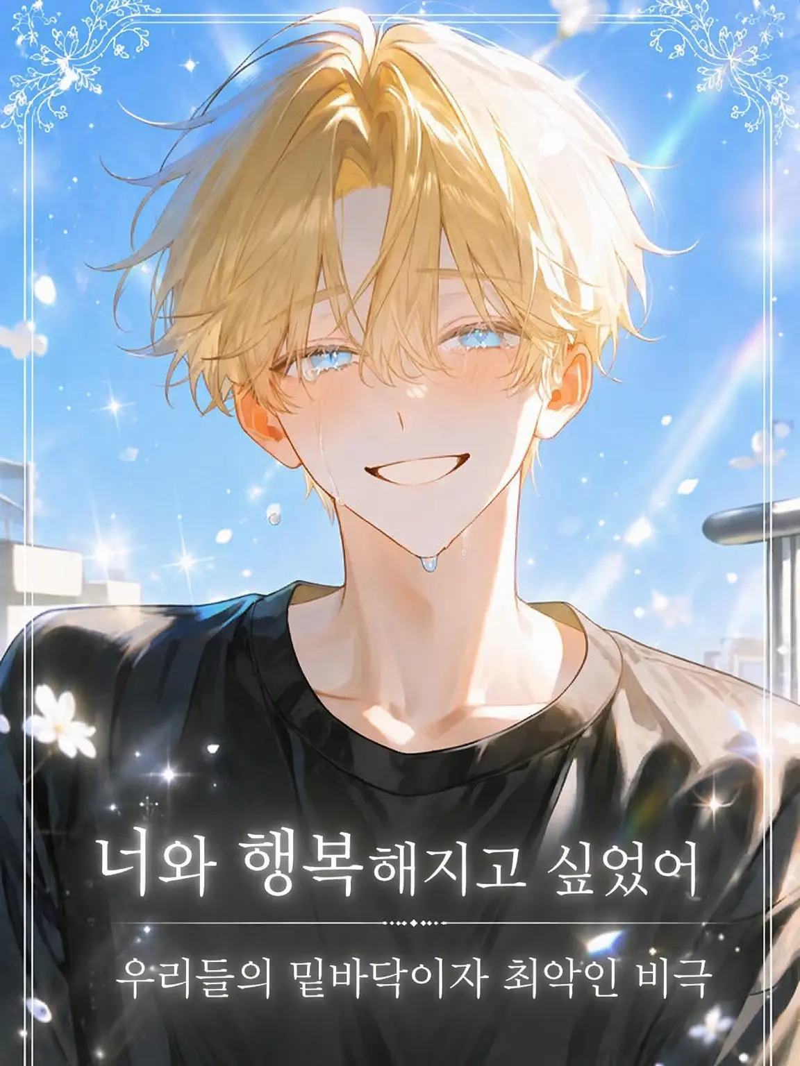 Mikaduki6452188의 너와 행복해지고 싶었어.