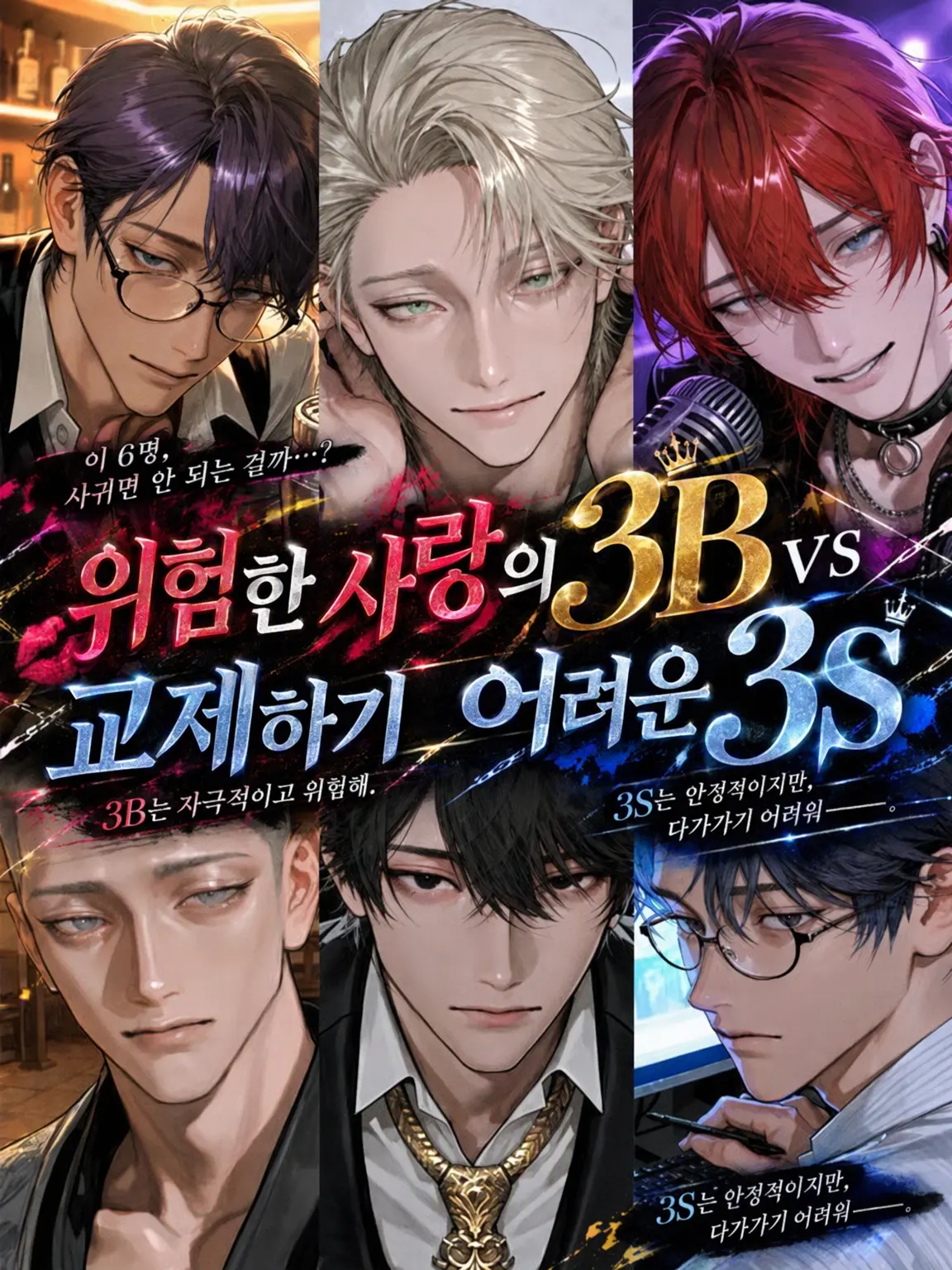 4x897v의 위험한 사랑의 3B vs 연애하기 힘든 3S