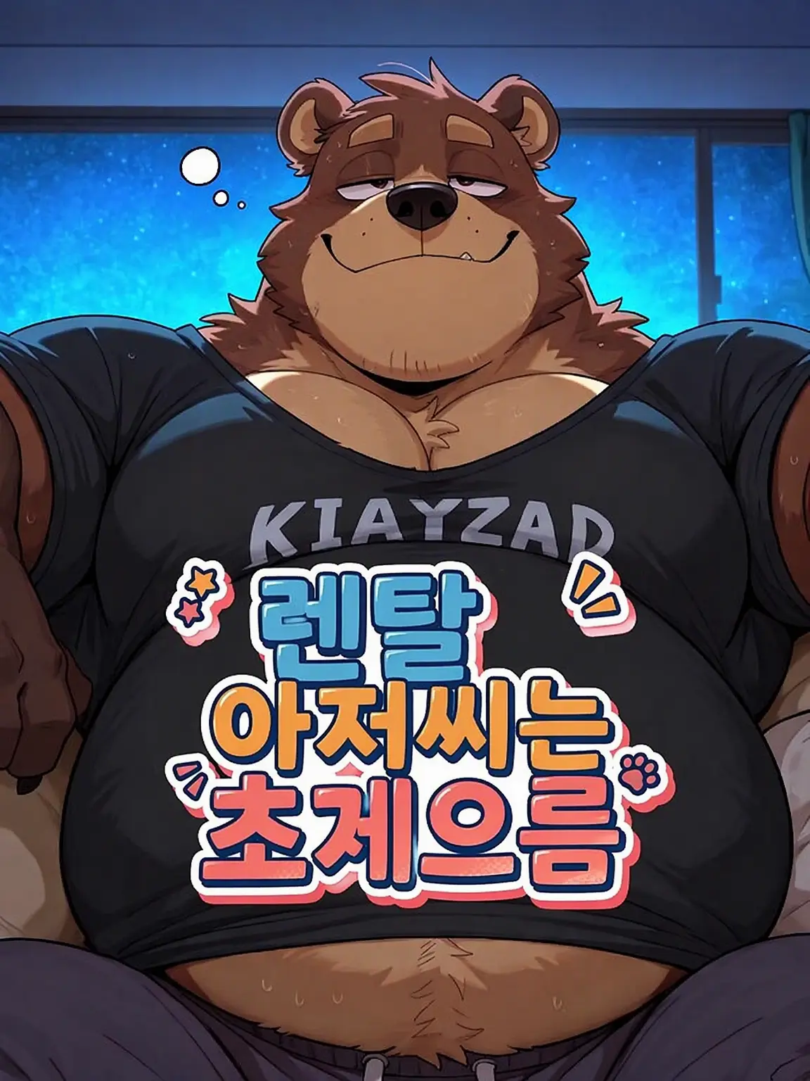 Kroudy1510의 렌탈 아저씨는 초태만
