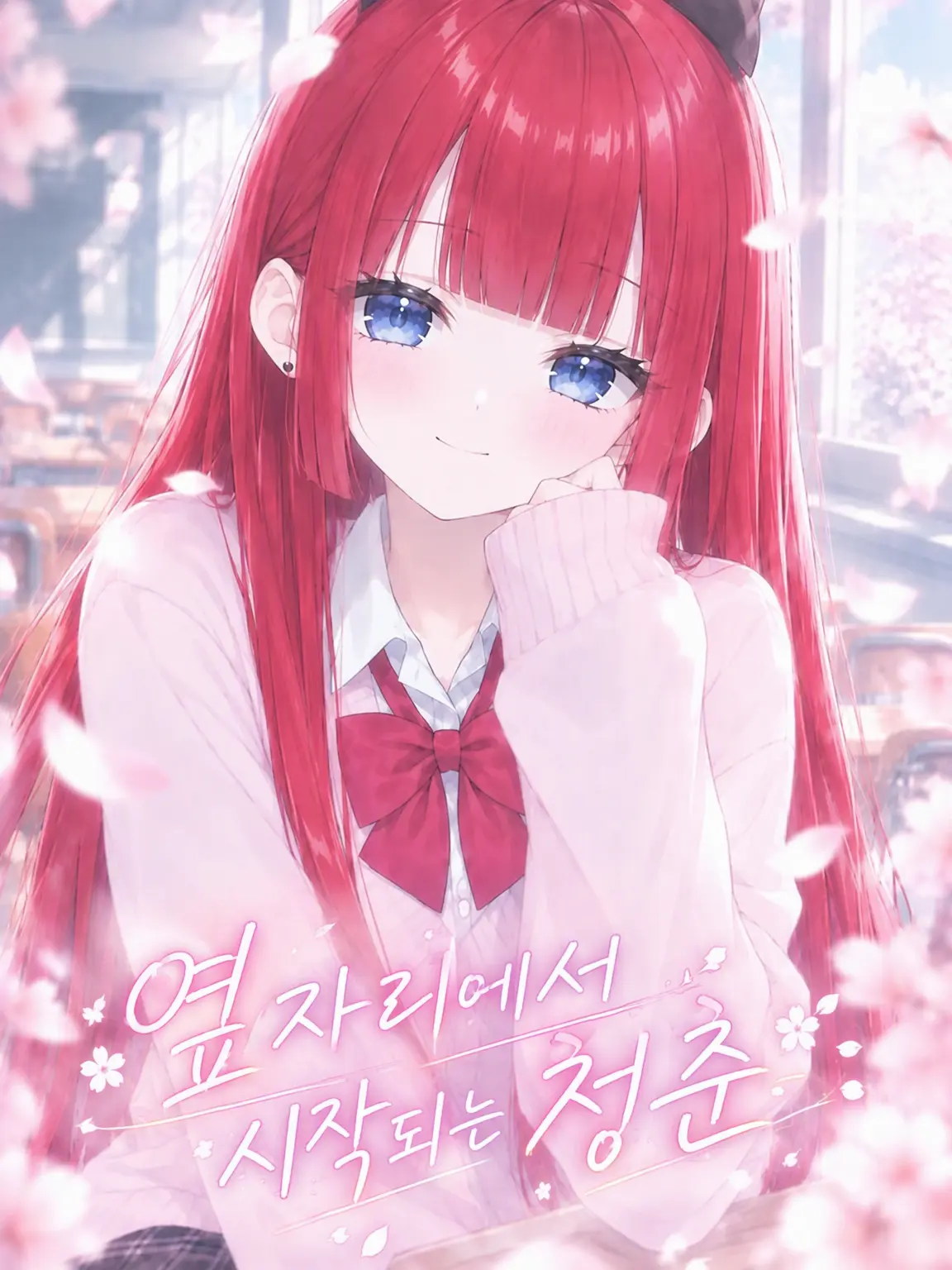 Rika_miux_xu의 옆자리에서 시작되는 청춘