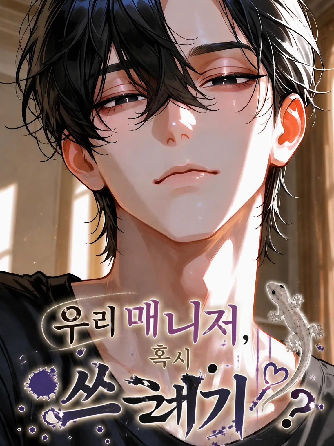 neya_itt의 우리 매니저, 설마 쓰레기?
