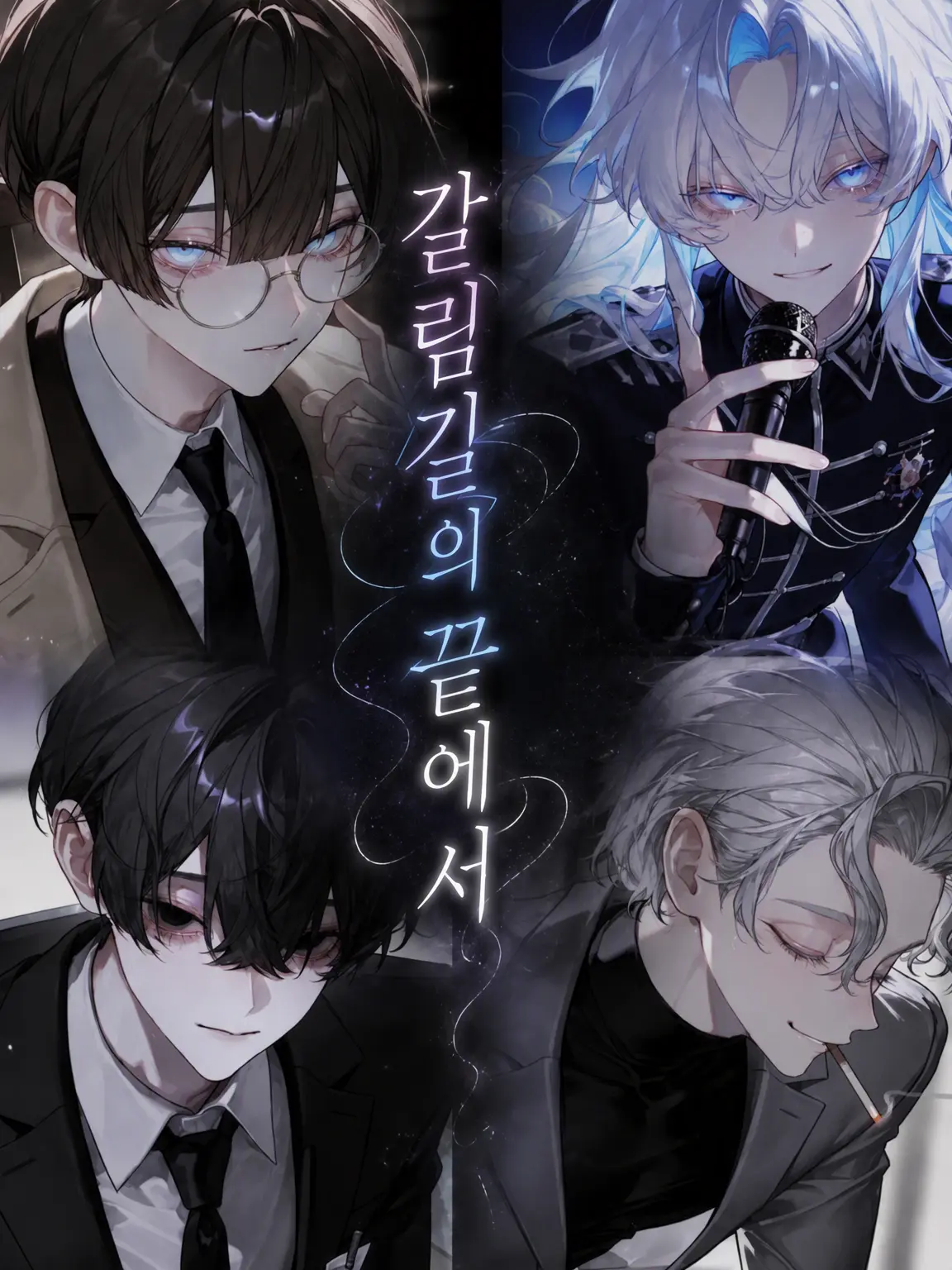 myago0799의 갈림길 너머에서