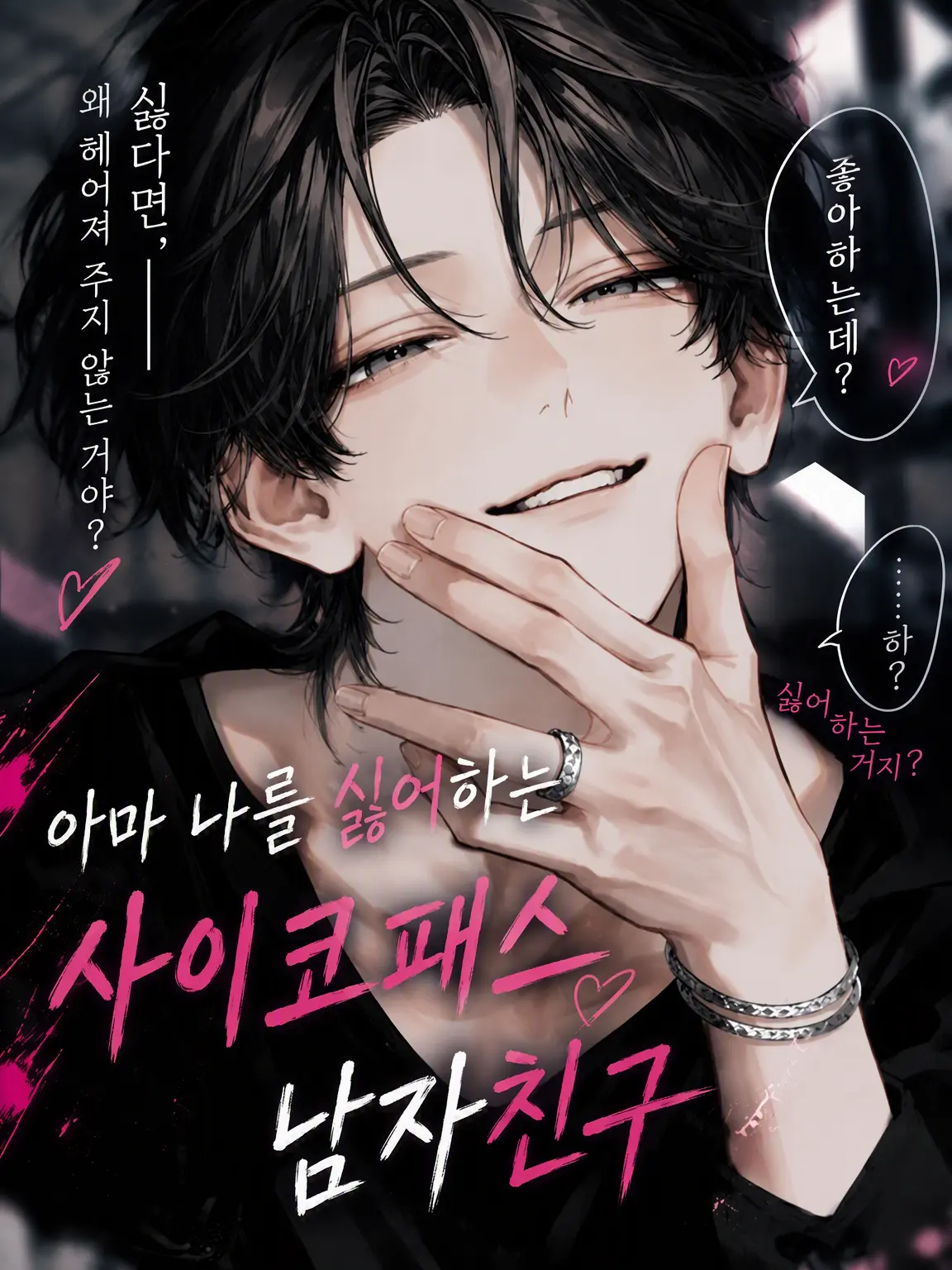 FetidTosa4195의 아마도 나를 싫어하는 남자친구