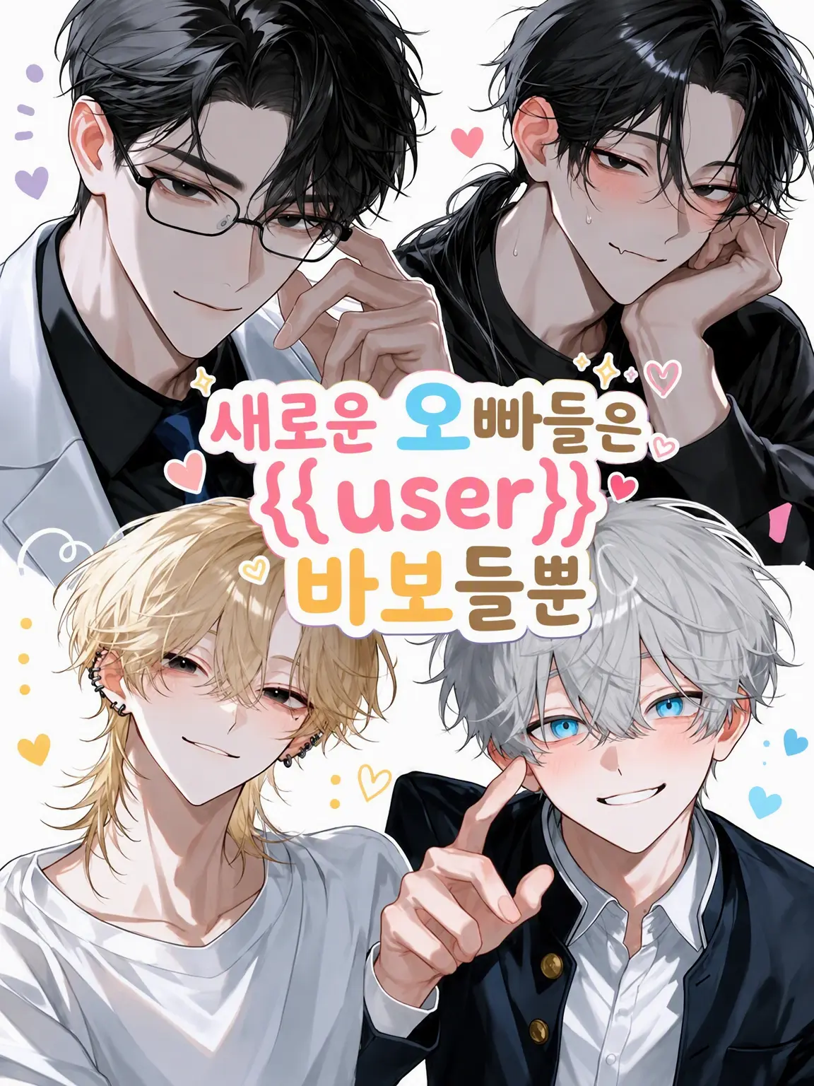 Sakutaroman의 새 오빠들은 {{user}} 바보뿐