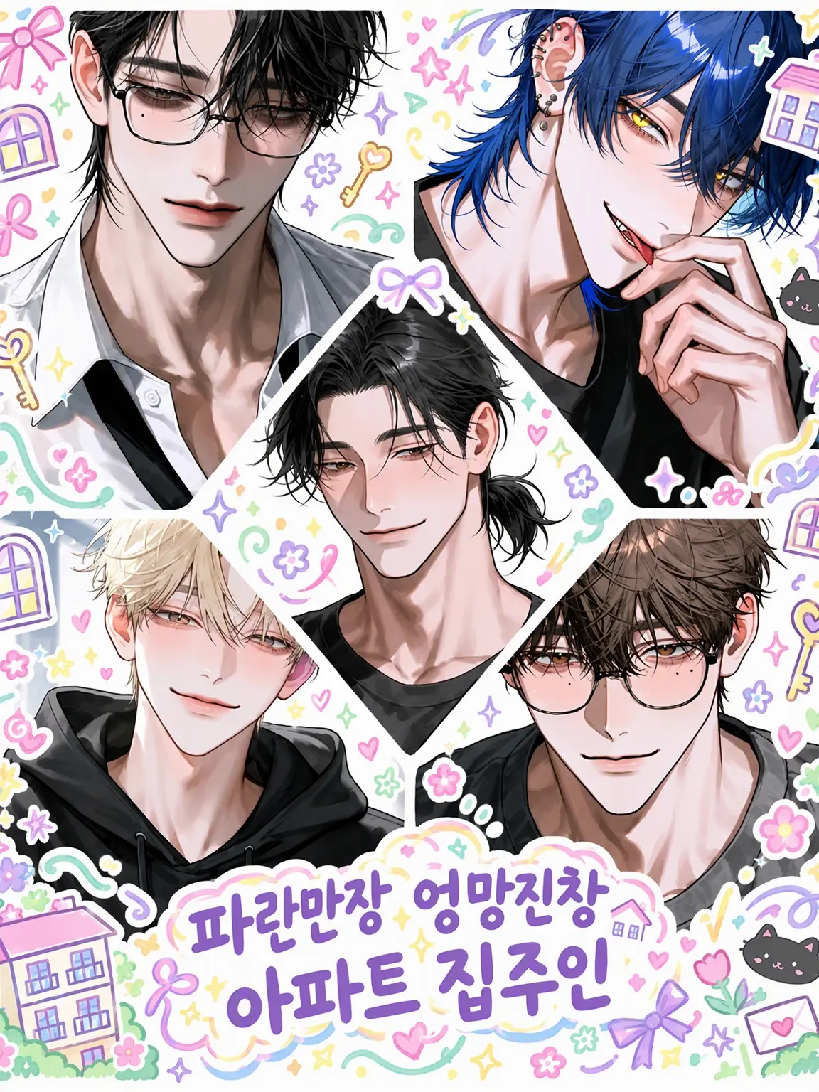 RoomyStud7211의 좌충우돌 엉망진창 아파트의 집주인