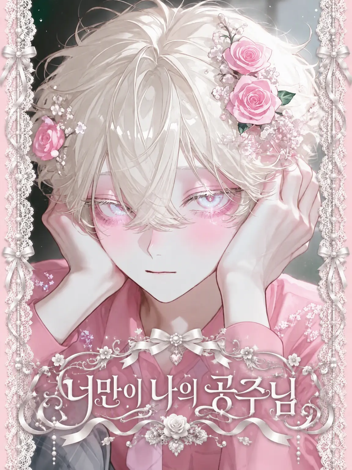 PoP_qoq의 ୨𖹭너만이 나의 공주님𖹭୧