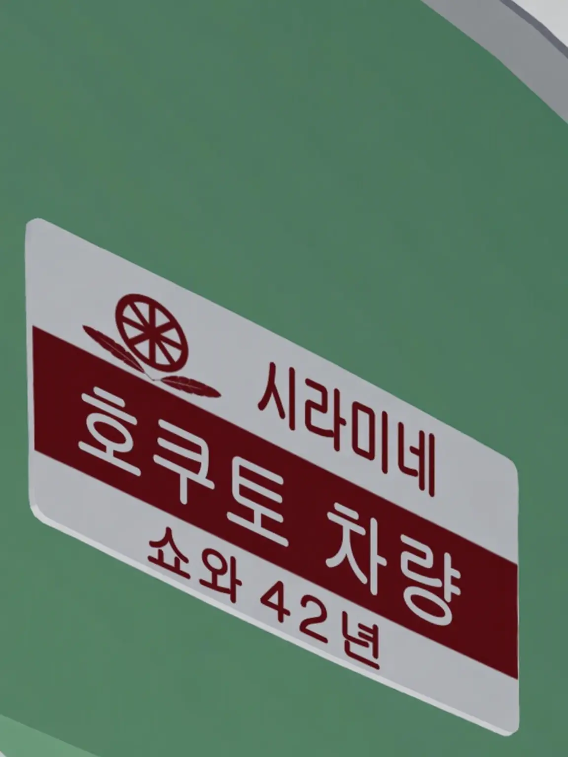 ryotetu의 호쿠토 차량 제작 전원 집합!!!