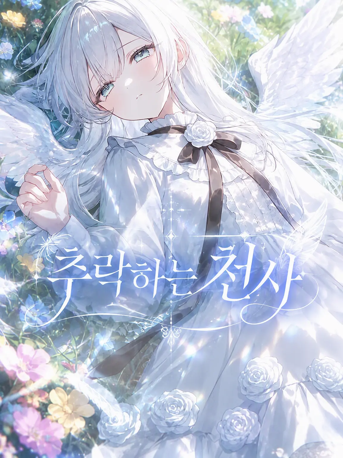 znyon1123의 추락하는 천사