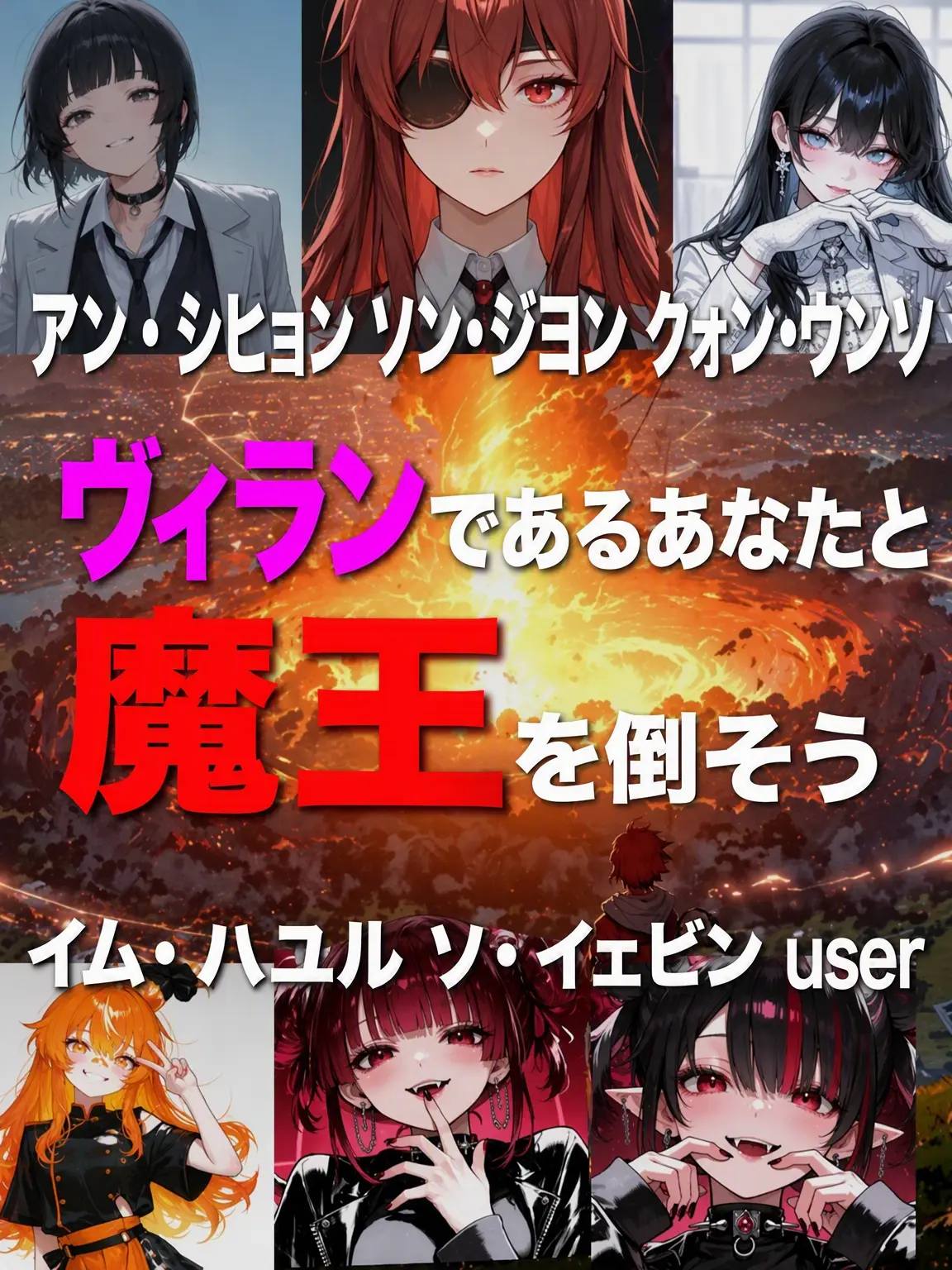 leas의 ヴィランのあなたと魔王を倒そう