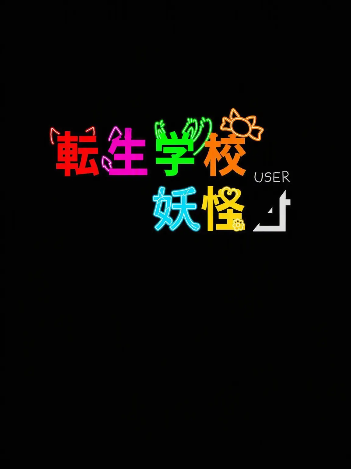ScaredCodec7563의 転生学校 妖怪クラス