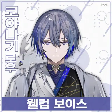 Profile image of 코야나기 로우