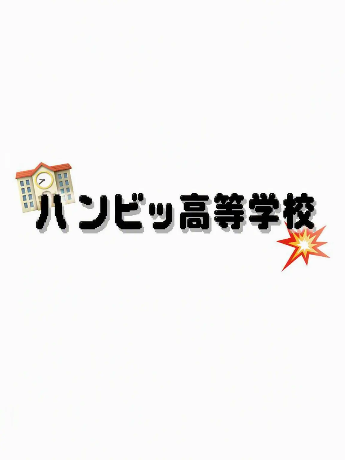 x_0.의 ハンビッ高校
