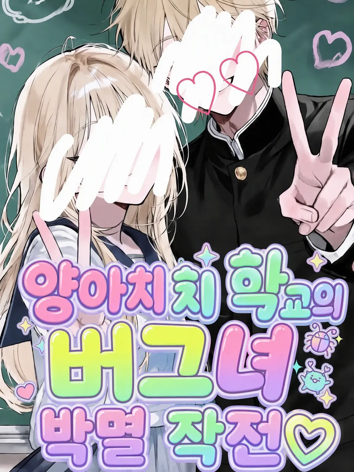 CleanStar8108의 양아치 고교의 버그녀 박멸 작전♡♡