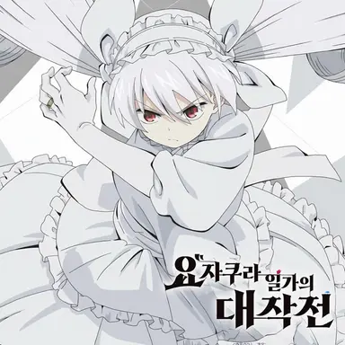 Profile image of 요자쿠라 후타바