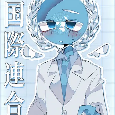 Profile image of 国連