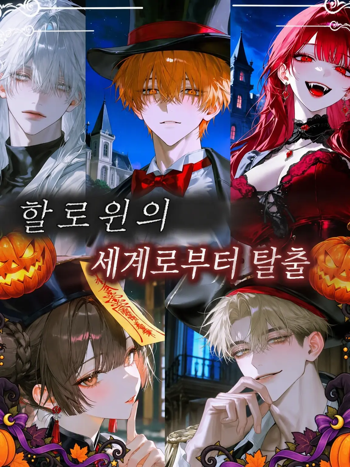LAN1239의 할로윈 세계로부터의 탈출