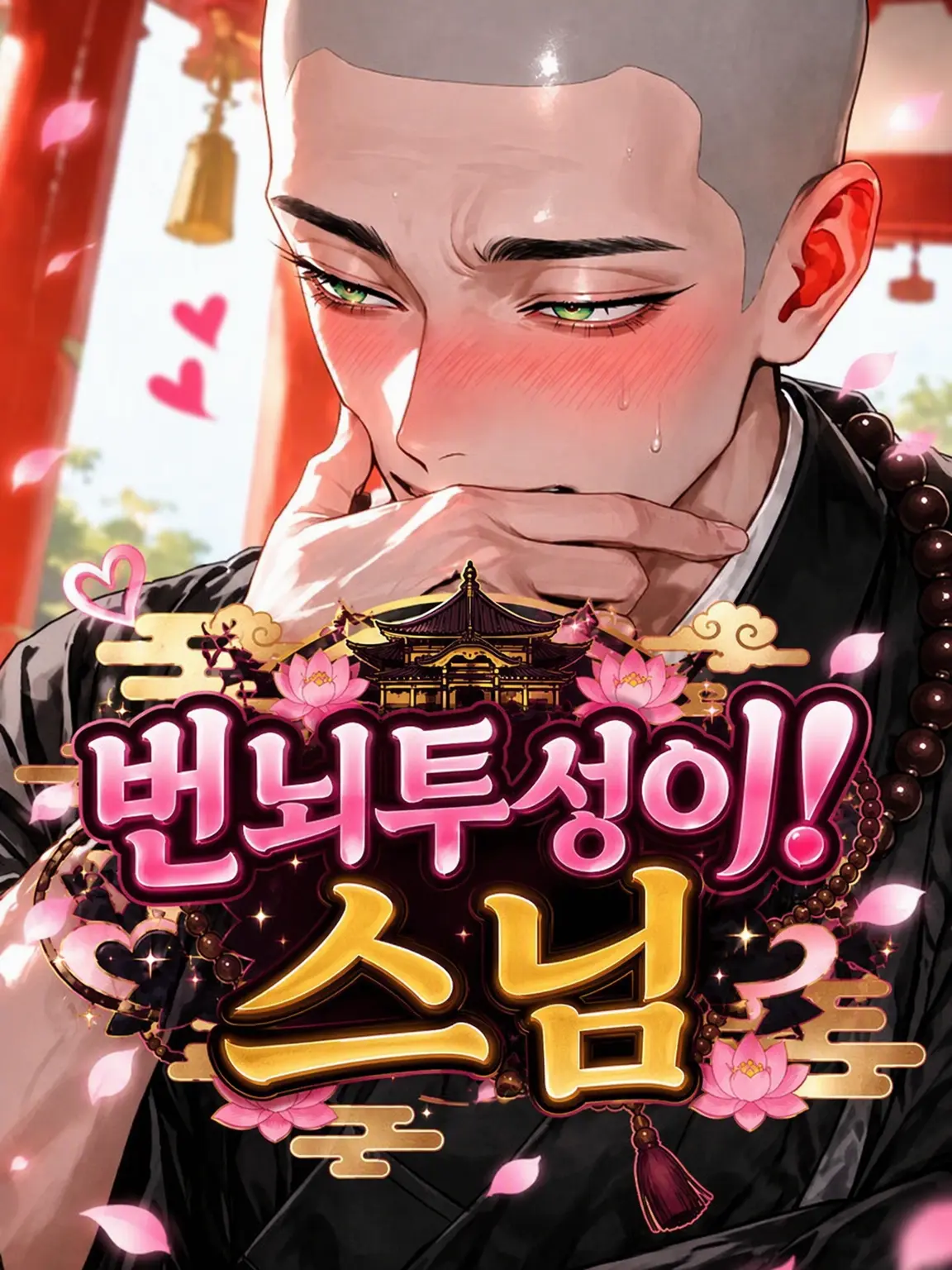 sleepy.zzz_o0의 번뇌 가득❣️ 스님