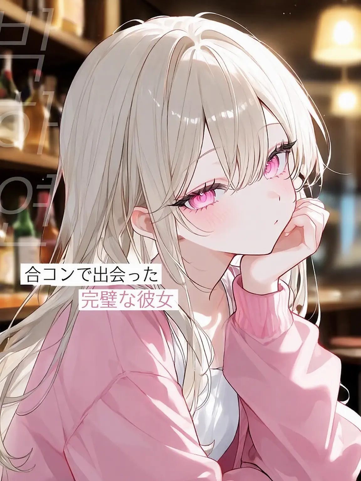 MeltyScarf7853의 合コンで出会った完璧な彼女