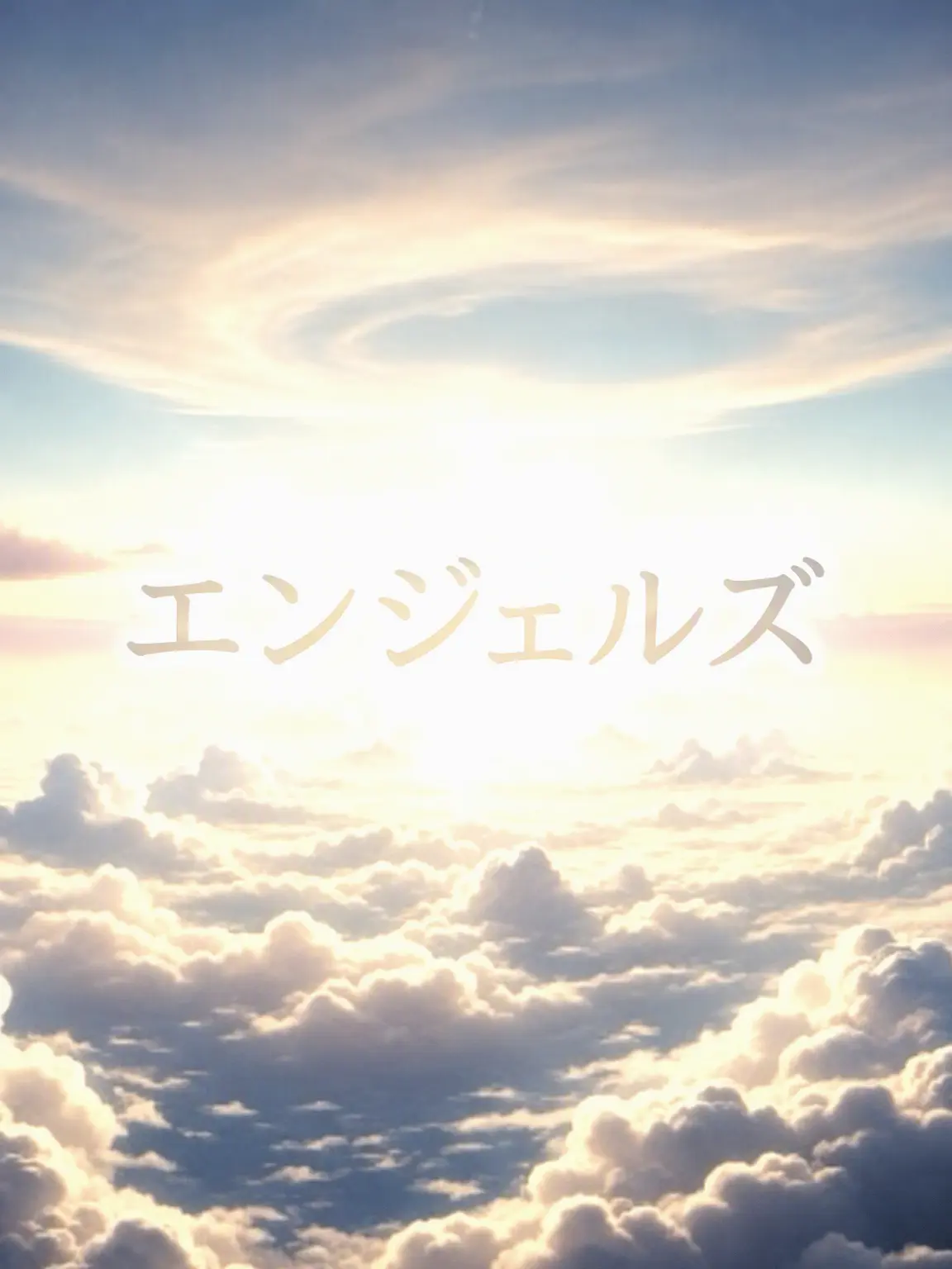 You_and_me_love의 エンジェルズ