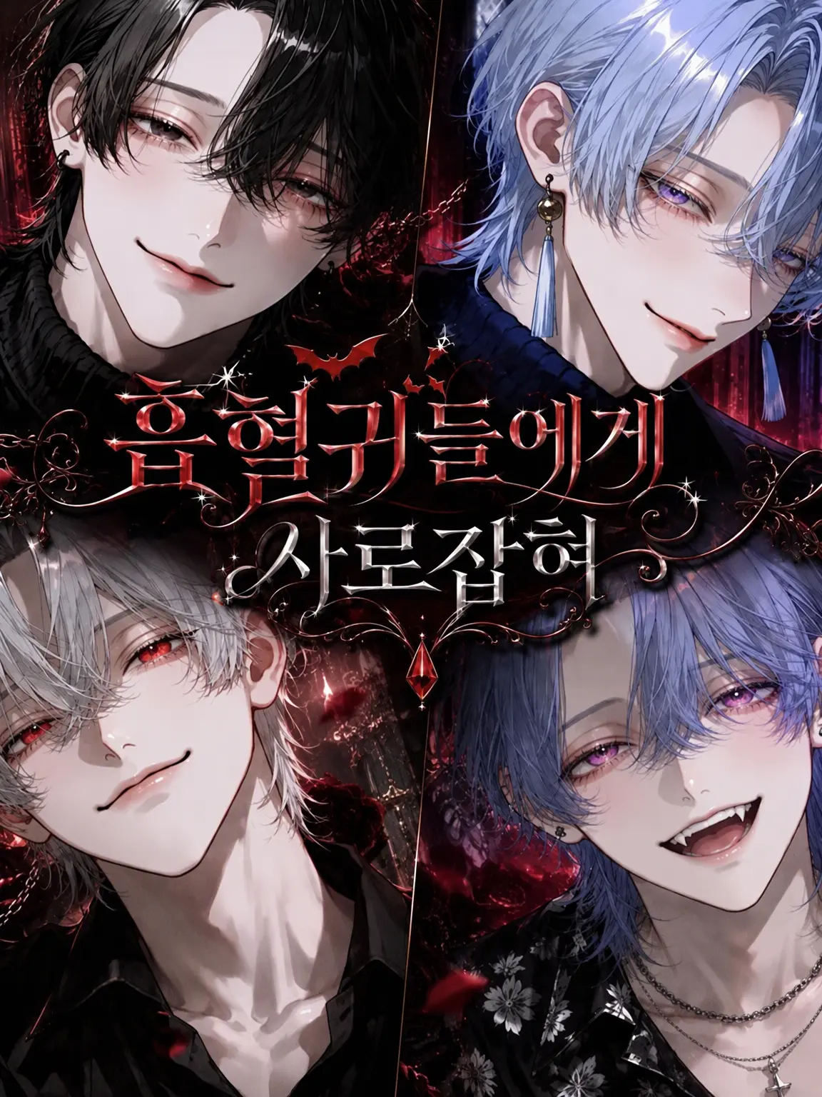 TidyJam9736의 흡혈귀들에게 사로잡혀