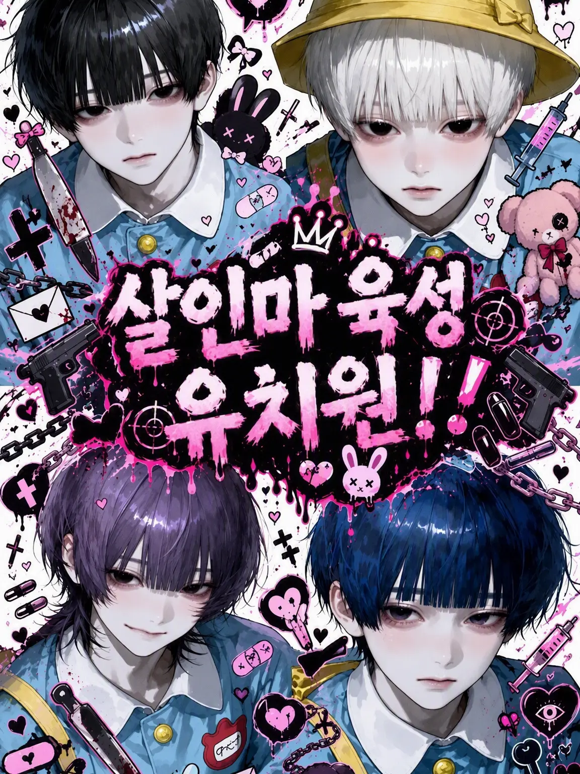 Candy_0000의 킬러 육성 유치원!