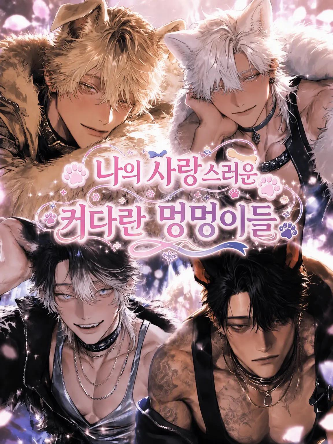 Yuu_nagisa5의 나의 사랑스러운 대형견들